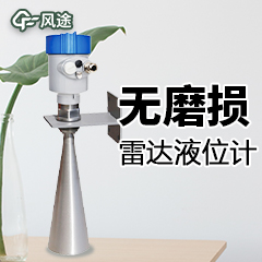 雷達液位計為什么用得廣泛？還不是因為……