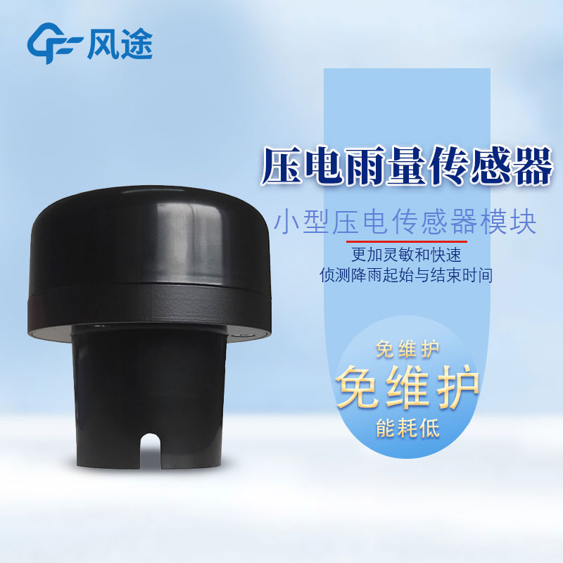 雨量傳感器多少錢？購置哪款劃算？