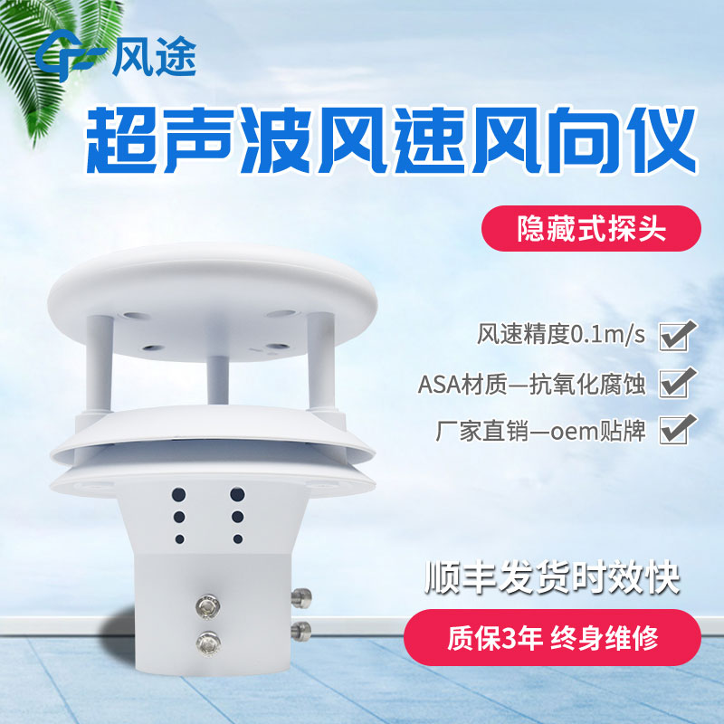 超聲波風(fēng)速風(fēng)向儀價格是多少？風(fēng)途價格一覽
