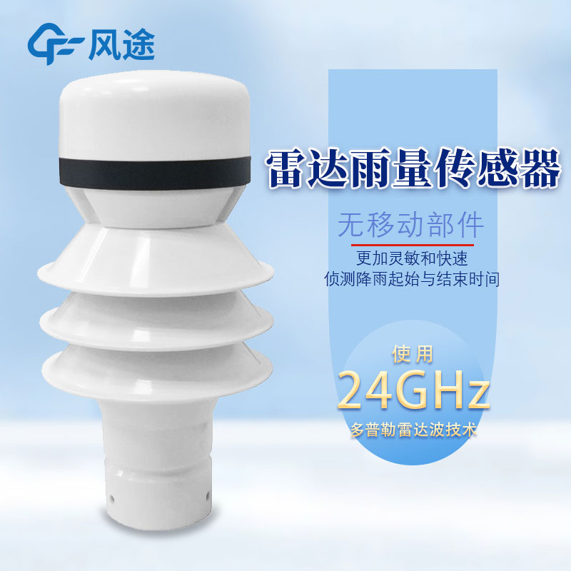小型雷達雨量傳感器推薦產(chǎn)品廠家