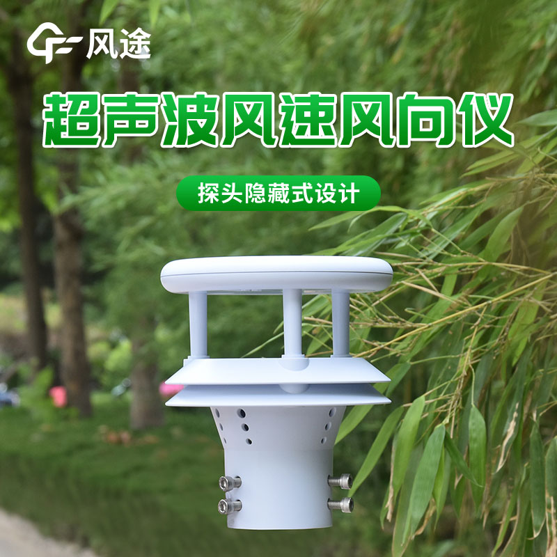 超聲波風(fēng)速傳感器的優(yōu)點