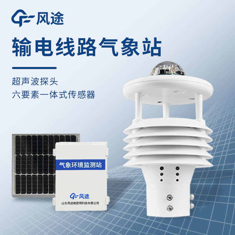 輸電線路微氣象監(jiān)測系統(tǒng)，保護電塔刻不容緩